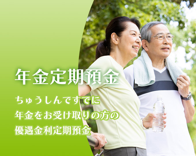 札幌中央信用組合の定期預金　年金定期預金