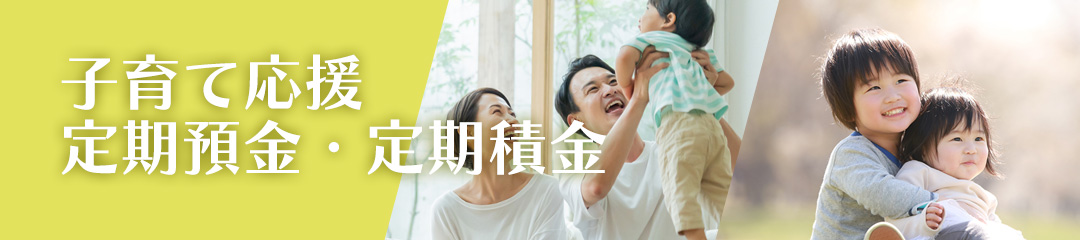 子育て応援定期預金・定期積金