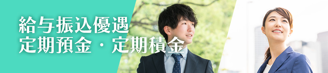 給与振込優遇定期預金・定期積金