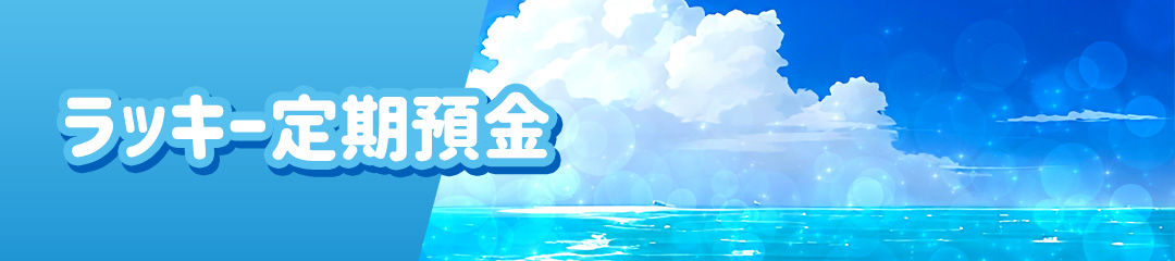 ラッキー定期預金