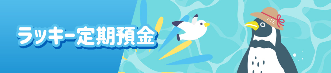 ラッキー定期預金