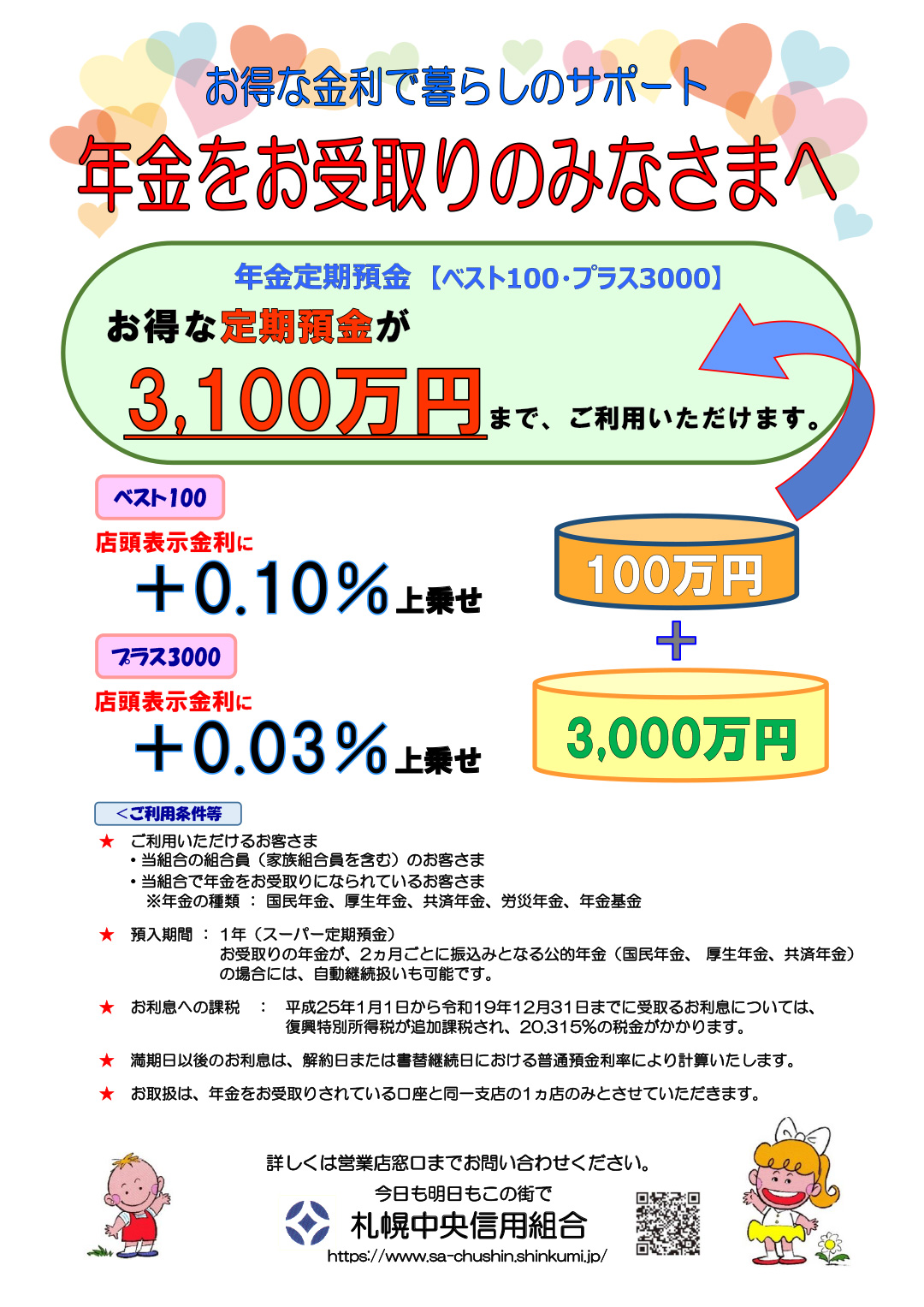 ちゅうしんの定期預金
