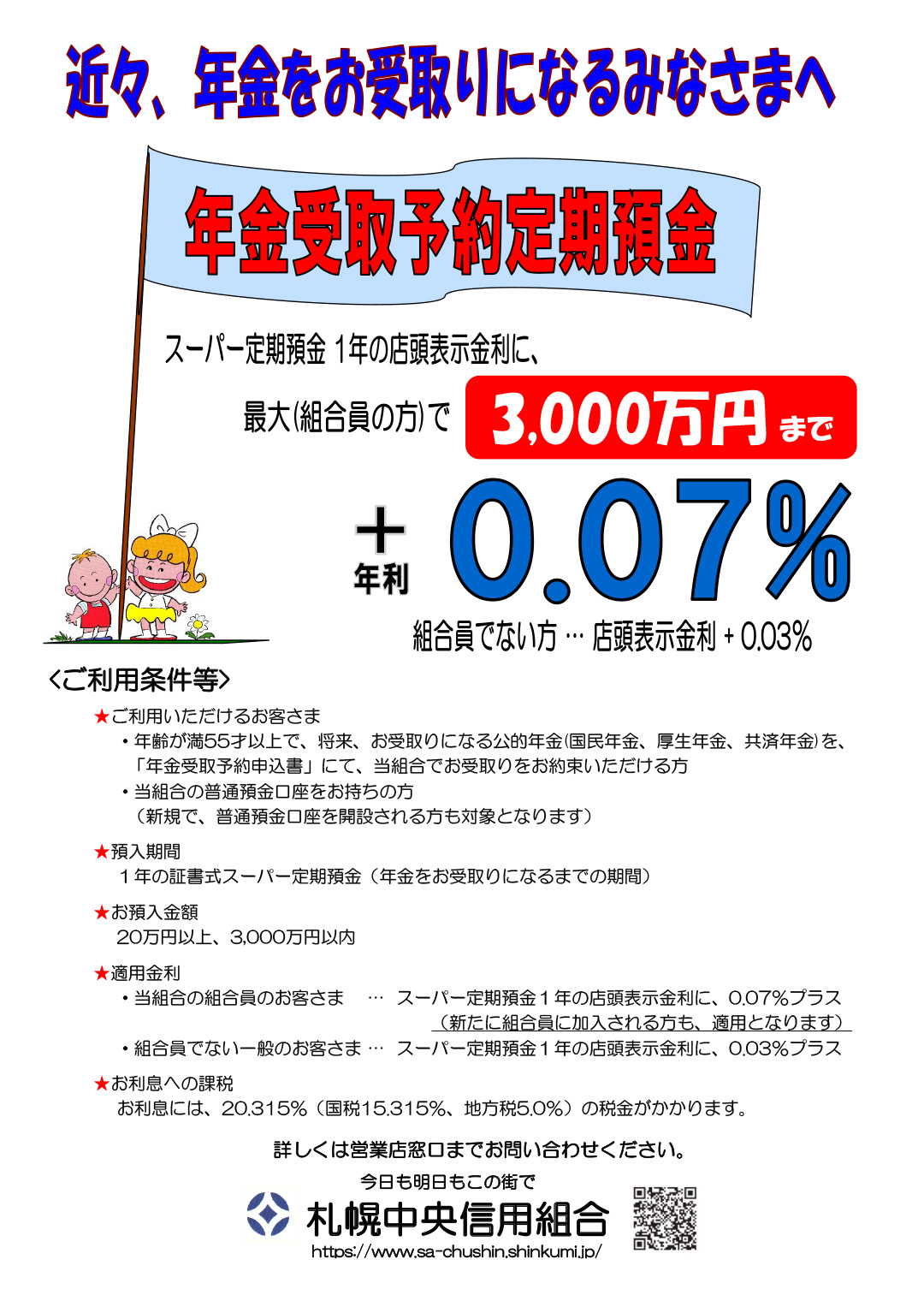 ちゅうしんの年金受取予約定期預金