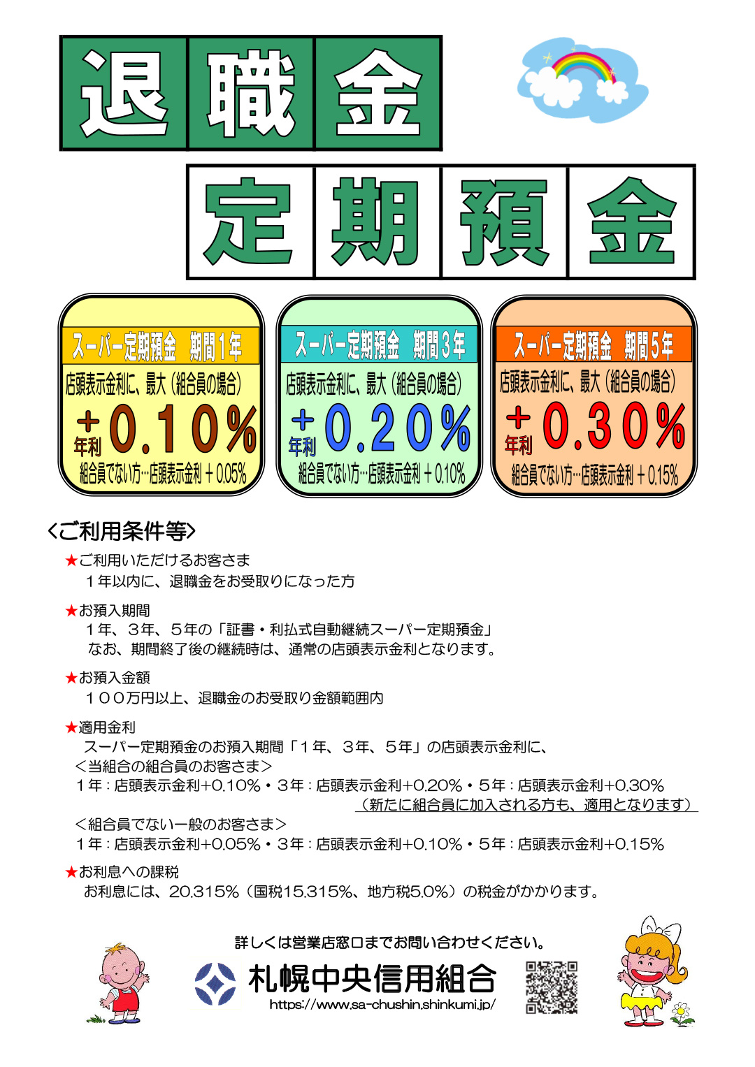 ちゅうしんの退職金定期預金