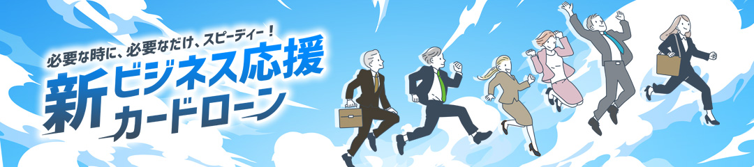新ビジネス応援カードローン
