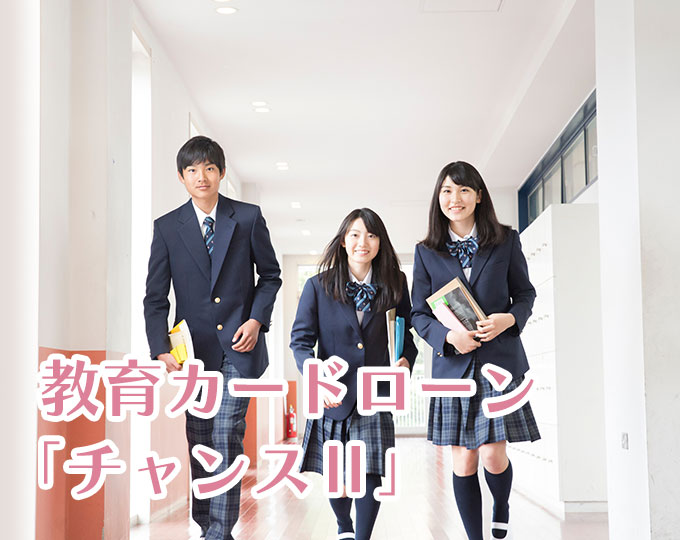 教育ローン