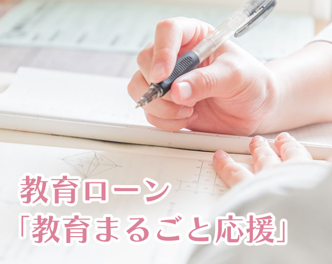 教育ローン