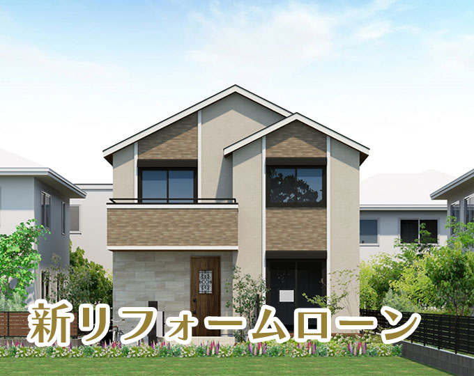 新リフォームローン