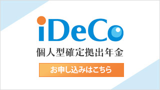 iDeCo 個人型確定拠出年金