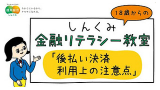 しんくみ金融リテラシー教室