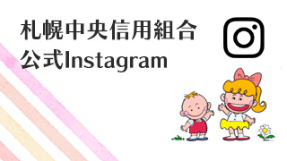 札幌中央信用組合公式Instagram