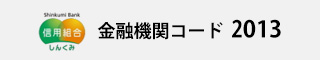 札幌中央信用組合  金融機関コード 2013