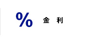 金利