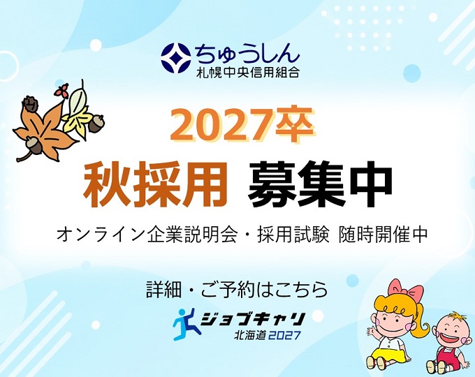 秋採用のご案内