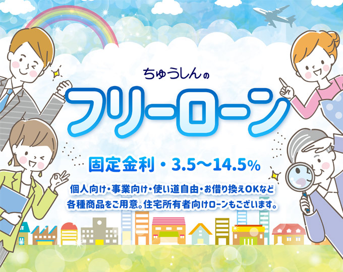 フリーローン
