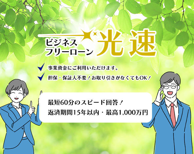 ビジネスフリーローン光速