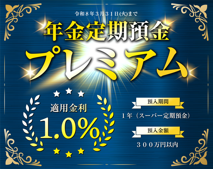 年金定期預金プレミアム