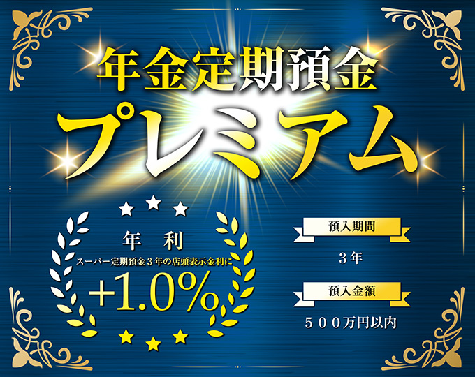 年金定期預金プレミアム