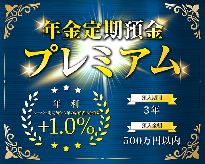 年金定期預金プレミアム