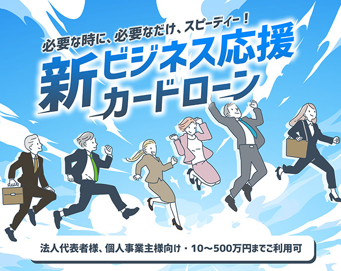 新ビジネス応援カードローン