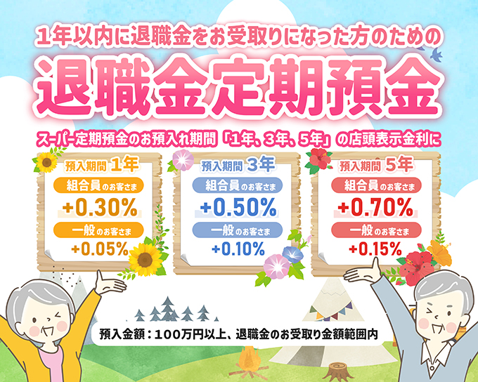 退職金定期預金