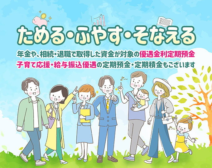 ためる・ふやす・そなえる